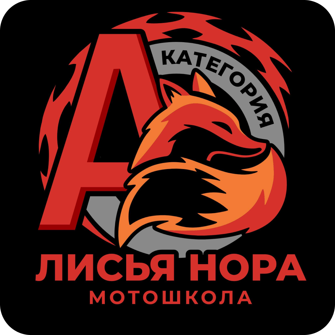 Обучение вождению на категорию "А" со скидкой 10% в "Лисья Нора" в Могилеве